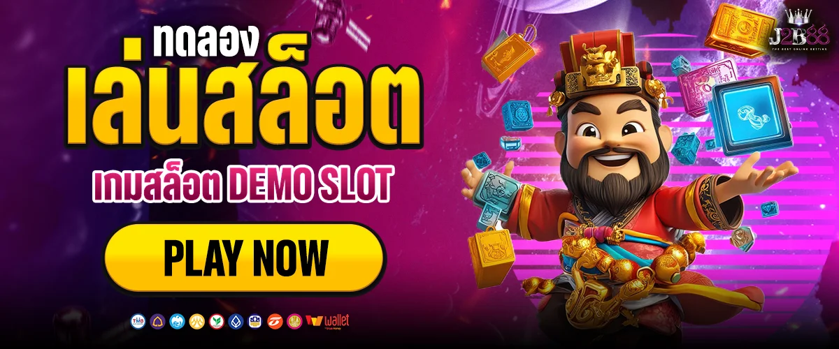 ทดลองเล่นสล็อต