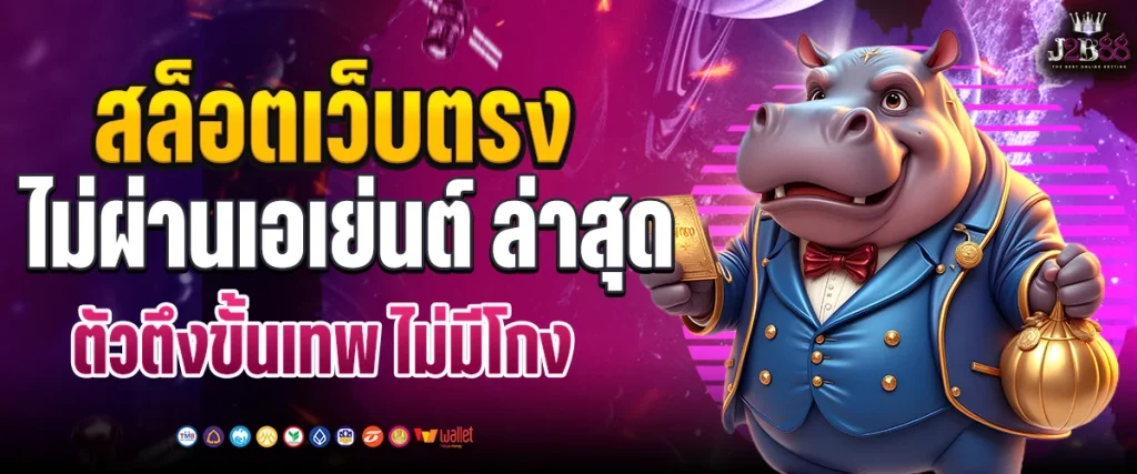 สล็อต เว็บ ตรง ไม่ ผ่าน เอเย่นต์ ล่าสุด