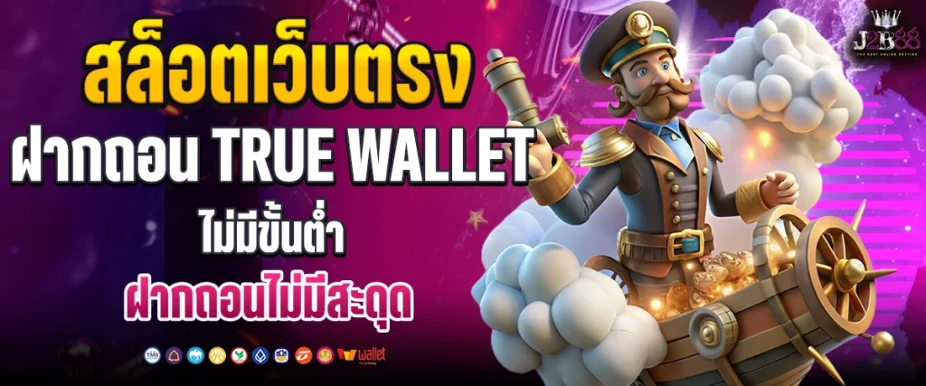 สล็อตเว็บตรง ฝากถอน true wallet ไม่มี ขั้น ต่ำ